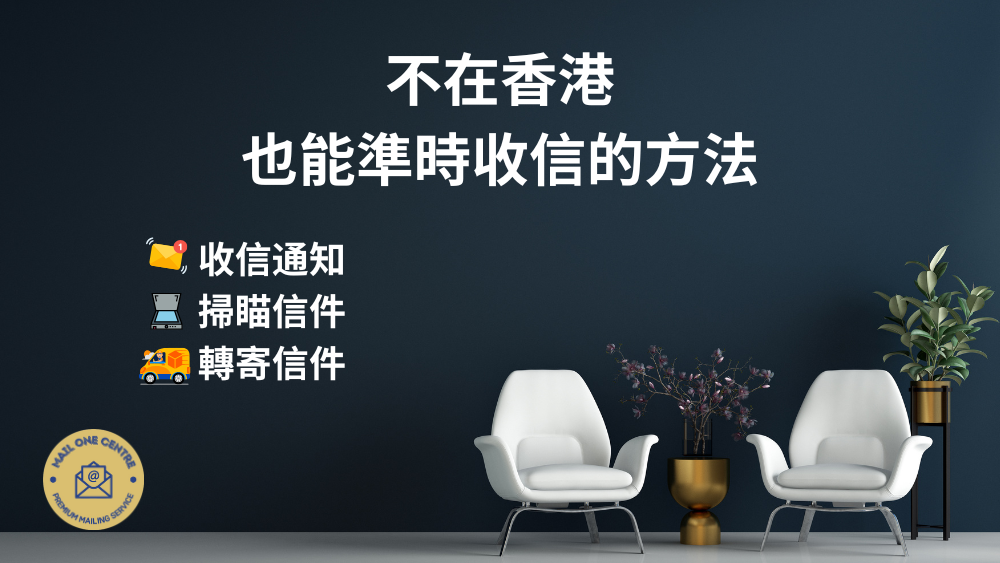 代收香港信件